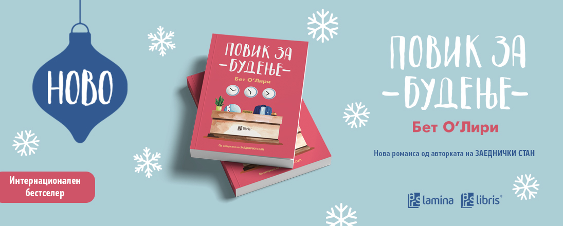 „Повик за будење“ од Бет О’Лири – нова романса за малите чуда за време на божикните празници
